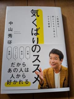 値下げしました。　気くばりのススメ 中山秀征著のサムネイル