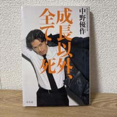 成長以外、全て死。 中野優作のサムネイル