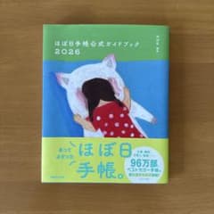 ほぼ日手帳公式ガイドブックのサムネイル
