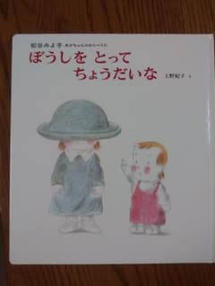 ぼうしをとってちょうだいな(同梱割引あり)のサムネイル