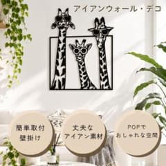 キリン　三兄弟 サングラス アイアン壁飾り おしゃれなアニマルアートのサムネイル