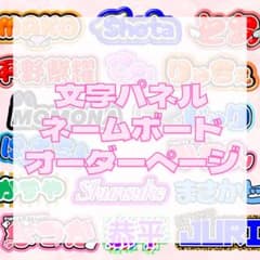 文字パネル うちわ文字 ネームボード オーダー - メルカリ