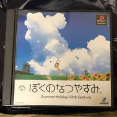 ぼくのなつやすみのサムネイル