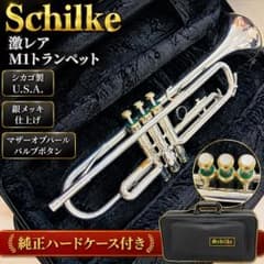 激レア Schilke M1 トランペット シカゴUSA 銀メッキ 純正ケース付 激レア Schilke M1 トランペット シカゴUSA 銀メッキ 純正ケース付