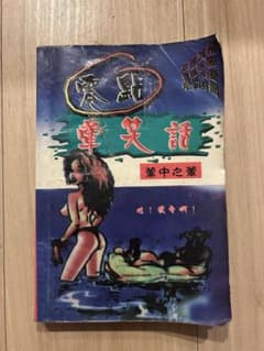 中国語本 零点荤笑话 董中之 笑話集 古本 レトロ　ジョーク集　中国語　中文