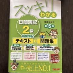 スッキリわかる 日商簿記 2級 商業簿記のサムネイル