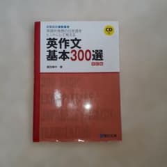 英作文基本300選<5訂版>「即日発送」のサムネイル