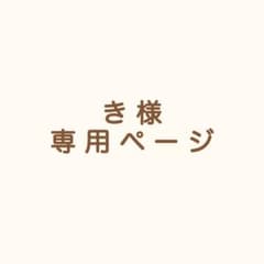 き様 専用購入ページのサムネイル