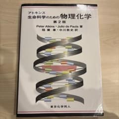 アトキンス 生命科学のための物理化学 第2版のサムネイル