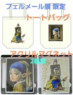 フェルメール展 葬送のフリーレン トートバッグ アクリルマグネット 2