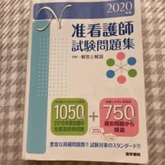 准看護師試験問題集 2020年版のサムネイル