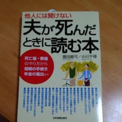 他人には聞けない夫が死んだときに読む本 : 死亡届・葬儀のやり方から相続の手続…のサムネイル
