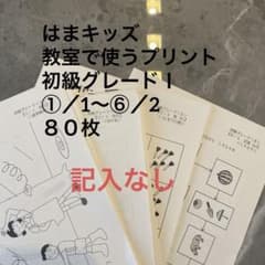 はまキッズ　プリント　初級グレード　記入なし はまキッズ プリント 初級グレード 記入なし - メルカリ