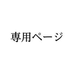 らぶ様専用ページのサムネイル