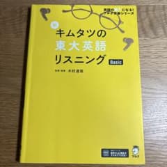 新 キムタツの東大英語リスニング Basic - メルカリ