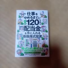 仕事をやめるまでに年間120万円の配当金を手に入れる最強の株式投資のサムネイル