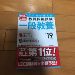 これだけ覚える教員採用試験一般教養 '19年版のサムネイル