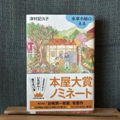 水車小屋のネネ 2024本屋大賞ノミネートのサムネイル