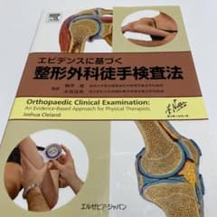 エビデンスに基づく整形外科徒手検査法のサムネイル