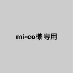mi-co様 専用ページのサムネイル