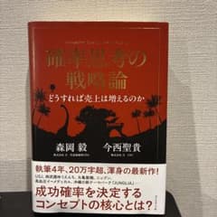 確率思考の戦略論 どうすれば売上は増えるのかのサムネイル