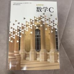 高等学校 数学C 数研出版 教科書　書き込みなしのサムネイル