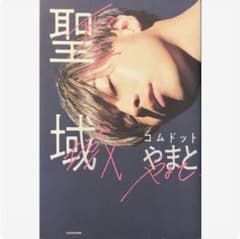聖域　コムドット やまとのサムネイル