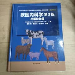 ※裁断本　獣医内科学 第3版 産業動物編 裁断本 獣医内科学 第3版 産業動物編 - メルカリ