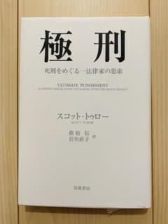 極刑 : 死刑をめぐる一法律家の思索のサムネイル