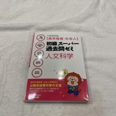 初級スーパー過去問ゼミ3冊　人文科学、社会学科、自然学科のサムネイル