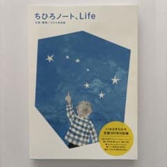ちひろノート、Lifeのサムネイル