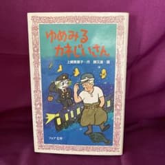 ゆめみるカネじいさん　上崎美恵子　フォア文庫　理論社 m84893202499_1.jpg?1716714964