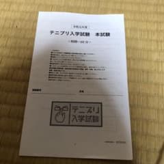 テニスの王子様　テニプリ入学試験　本試験のサムネイル