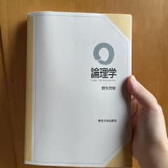 論理学 野矢茂樹 東京大学出版会のサムネイル