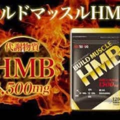 ビルドマッスル HMBのサムネイル