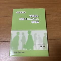 失語症の障害メカニズムと訓練法のサムネイル