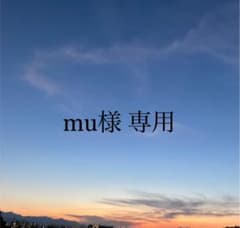 mu様 専用ページのサムネイル