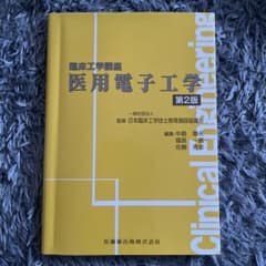 医用電子工学 臨床工学講座のサムネイル