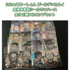 ゴールデンカムイ 金塊争奪戦 シールウエハース　全３２種フルコンプ ゴールデンカムイ 金塊争奪戦 シールウエハース 全32種フルコンプ