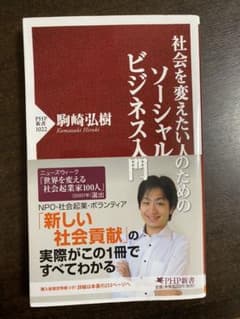 社会を変えたい人のためのソーシャルビジネス入門のサムネイル