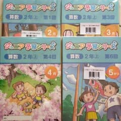 四谷大塚 ジュニア予習シリーズ 2年生 2月号ー5月号【未使用】小2