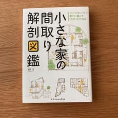 小さな家の間取り解剖図鑑のサムネイル
