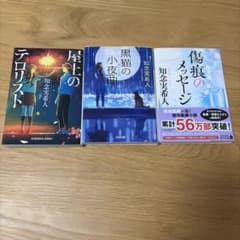 知念実希人 文庫本 まとめ売り セット　30冊 知念実希人 文庫本 3冊セット - メルカリ