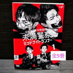 未満警察 ミッドナイトランナー」DVD 全5巻完結セット レンタル落ち