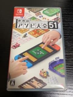 世界のアソビ大全51 Switchのサムネイル