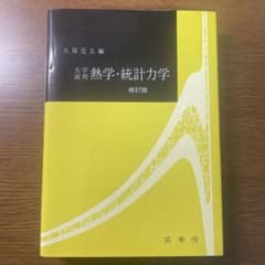 大学演習 熱学・統計力学☆〔修訂版〕☆のサムネイル
