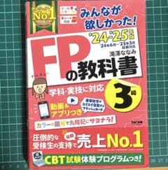 Thumbnail of FP3級　みんなが欲しかった! FPの教科書3級　24-25