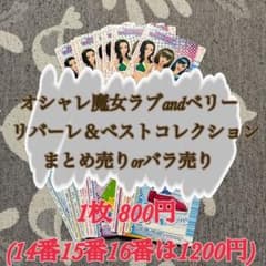 オシャレ魔女ラブandベリー リバーレ＆ベストコレクションまとめ売りor