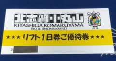 北志賀小丸山スキー場 　リフト券　　1日券　小丸山のサムネイル