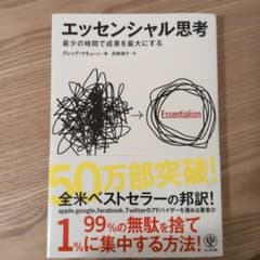 エッセンシャル思考 最少の時間で成果を最大にするのサムネイル